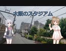 【Cevio車載】スタジアムガイド 大阪篇その1