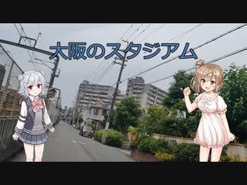 【Cevio車載】スタジアムガイド 大阪篇その1