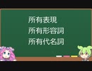 【第5章 所有表現　所有形容詞】四国めたん・ずんだもんと学ぶブラジルポルトガル語文法