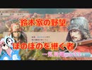 ＜信長の野望・新生＞こころのほのぼの戦闘訓練記　一気見用part3（上級鈴木家、1582年）