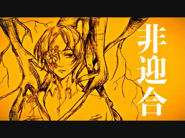 非迎合 / 第3楽章が揺さぶるとdamaと雨草樹季