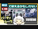【パニグレ】 戦区・幻痛で使えるかもしれないパーティムーヴ 物理編 【VOICEROID実況】