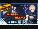 【パニグレ】 遂に環境トップ！！ Sクラス汎用機体 火属性攻撃型 リー スキル解説 【VOICEROID実況】