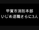 甲賀市消防本部 いじめ退職さらに3人