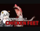 【CHICKEN FEET】ニワトリに追いかけられるだけ　VOICEROID実況