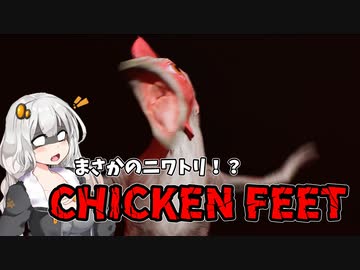 【CHICKEN FEET】ニワトリに追いかけられるだけ　VOICEROID実況