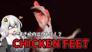 【CHICKEN FEET】ニワトリに追いかけられるだけ　VOICEROID実況