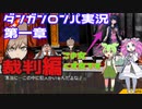 【ダンガンロンパ】 part 3 こいつクズ女でした　ずんだもん実況プレイ