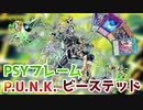 【遊戯王マスターデュエル】相手ターンにシンクロしたい PSYフレーム+PUNK+ビーステッド デッキ