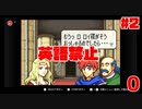 【実況】英語禁止ファイアーエムブレム封印の剣-2章