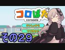 ゆかりさんのはじめてのおつかい２９【コロぱた】