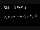 アウトブリード配合のみで凱旋門賞を目指す　6