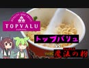【検証】トップバリュのカップラーメンと味の素を戦わせたらどうなるのか【ずんだもん】