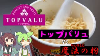 【検証】トップバリュのカップラーメンと味の素を戦わせたらどうなるのか【ずんだもん】