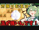 【将棋ウォーズ/右玉】対振り右玉の肝は、玉捌きにアリ！【ずんだもんとめたんの将棋実況#50】