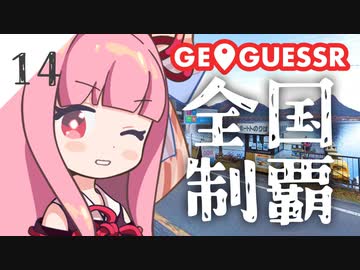 【GeoGuessr】全国制覇したい場所当て #14 ワカサギ定食の湖【琴葉姉妹】