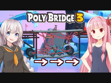 琴葉茜と紲星あかり車と融合する橋ゲー Part17【Poly Bridge 3】