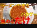 【バカゲー】ラーメンの浮いた油を集めるゲームが謎過ぎるｗｗｗｗ【ラーメンあぶら集め】