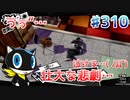 【まったり実況】ペルソナ５ザ・ロイヤル　＃310【P5R】女実況者