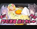 【はじめてカレー投稿祭】東北茶房♯28 門司港風?焼きカレー 【VOICEROIDキッチン】