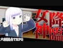 【クトゥルフ神話TRPG】ダイスの女神降臨！？なぜおまえはそこでクリティカル出せるんだよ！！『LostWorld』#1【ゆっくりTRPG】
