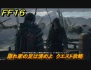 ＦＦ１６　隠れ家の足は清めよ　クエスト攻略　＃８１　【ファイナルファンタジー１６】