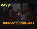 ＦＦ１６　暗雲来たりて　マーサの宿へ向かう　メインストーリー攻略　＃８２　【ファイナルファンタジー１６】