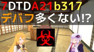 【7 Days to Die】A21ってデバフ受ける機会多くない!?【VOICEROID実況】