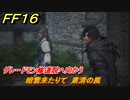 ＦＦ１６　暗雲来たりて　粛清の風　グレードモン修道院へ向かう　メインストーリー攻略　＃８３　【ファイナルファンタジー１６】