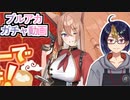 【ブルアカガチャ動画】炒飯作るよっ？！「カンパニーで飲茶を！」ルミPUチャレンジ【#ルミ/#ブルアカ/#ブルーアーカイブ/#BlueArchive】