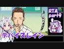 【RTA】PS版デバイスレイン[3:23:08] part9/10【東北イタコ実況】
