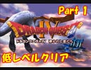 PS版ドラクエ4　最高レベル抑制型低レベルクリア　Part1