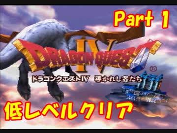 PS版ドラクエ4　最高レベル抑制型低レベルクリア　Part1