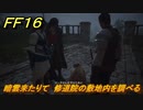 ＦＦ１６　暗雲来たりて　修道院の敷地内を調べる　メインストーリー攻略　＃８４　【ファイナルファンタジー１６】