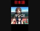 【ぬきたし英会話】Nukitashi English vol.8