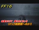 ＦＦ１６　暗雲来たりて　儚き命に弔いを　リドック跳開橋へ向かう　メインストーリー攻略　＃８５　【ファイナルファンタジー１６】