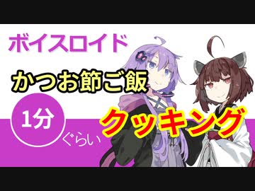 ボイスロイド1分ぐらいクッキング44　かつお節ご飯【VOICEROID劇場】
