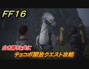 ＦＦ１６　白き誇りと共に　チョコボ開放クエスト攻略　＃８６　【ファイナルファンタジー１６】