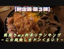 関西うmy丼ぶりランキング〜この美味しさドンくらい？〜【ひだまり庵】#1