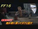 ＦＦ１６　暗雲来たりて　隠れ家に戻ってガブと話す　メインストーリー攻略　＃８７　【ファイナルファンタジー１６】