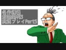 逆転裁判3 実況プレイPart5
