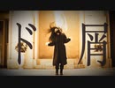 【じゅん】ド屑　踊ってみた【なんなんだあなた】