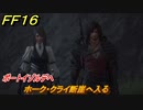 ＦＦ１６　ポートイゾルデへ　ホーク・クライ断崖へ入る　メインストーリー攻略　＃８９　【ファイナルファンタジー１６】
