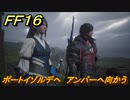 ＦＦ１６　ポートイゾルデへ　アンバーへ向かう　メインストーリー攻略　＃９０　【ファイナルファンタジー１６】