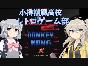 小樽潮風高校レトロゲーム部　ドンキーコング【cevio_ai実況】【VOICEVOX実況】【レトロゲーム】