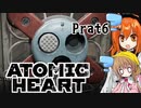 【月読アイx足立レイ】Atomic Heart 実況 Prat6