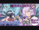 【遊戯王マスターデュエル】ゆかりさんは可愛い子と戦いたい＃5【A.I.VOICE実況プレイ】