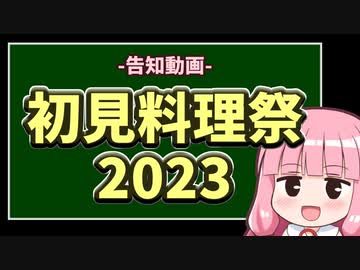 【企画告知】初見料理祭2023 開催！【VOICEROIDキッチン】