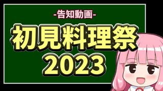 【企画告知】初見料理祭2023 開催！【VOICEROIDキッチン】