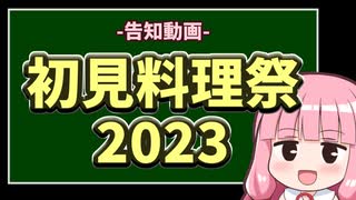 【企画告知】初見料理祭2023 開催！【VOICEROIDキッチン】